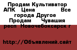 Продам Культиватор АПК › Цена ­ 893 000 - Все города Другое » Продам   . Чувашия респ.,Новочебоксарск г.